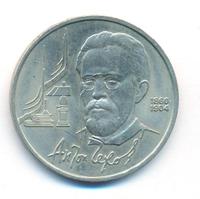 1 рубль 1990 года