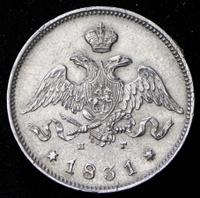 25 копеек 1831 года СПБ НГ