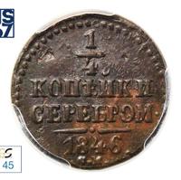 1/4 копейки 1846 года