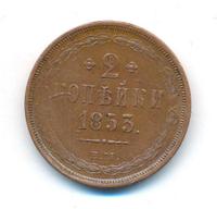 2 копейки 1853 года