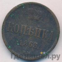 1 копейка 1863 года