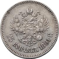 25 копеек 1891 года АГ