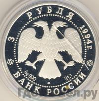 3 рубля 1994 года ЛМД