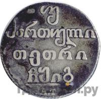 Двойной абаз 1813 года АТ Для Грузии