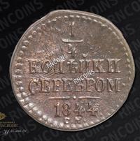 1/4 копейки 1844 года