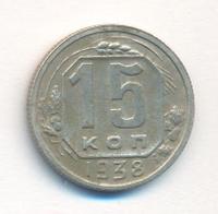 15 копеек 1938 года