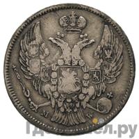 30 копеек - 2 злотых 1834 года МW Русско-Польские