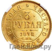 3 рубля 1878 года СПБ НФ