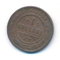1 копейка 1868 года