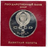 5 рублей 1991 года