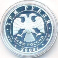 3 рубля 2003 года ММД