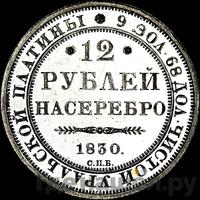 12 рублей 1830 года СПБ