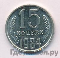 15 копеек 1984 года