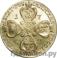 10 рублей 1762 года
