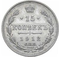 15 копеек 1912 года