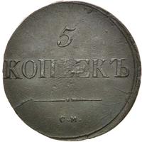 5 копеек 1837 года