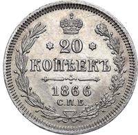 20 копеек 1866 года