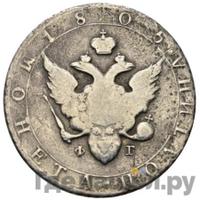 Полтина 1805 года