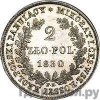 2 злотых 1830 года FH Для Польши