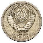 15 копеек 1973 года