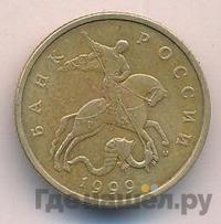 50 копеек 1999 года