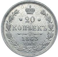 20 копеек 1863 года
