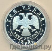 3 рубля 1998 года СПМД