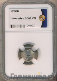 1 копейка 2002 года