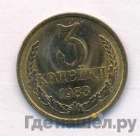 3 копейки 1983 года