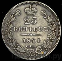 25 копеек 1841 года СПБ НГ