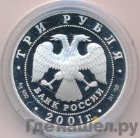 3 рубля 2001 года СПМД
