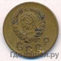 2 копейки 1939 года