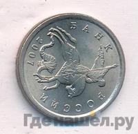 5 копеек 2007 года