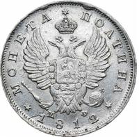 Полтина 1812 года СПБ МФ