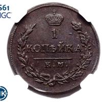 1 копейка 1819 года