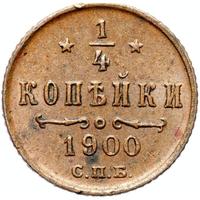 1/4 копейки 1900 года СПБ