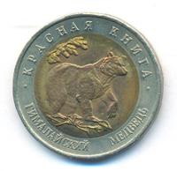 50 рублей 1993 года ЛМД Красная книга