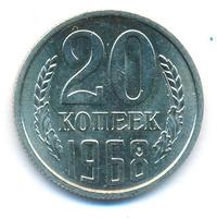 20 копеек 1968 года