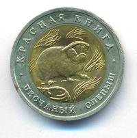 50 рублей 1994 года ЛМД Красная книга
