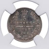 5 копеек 1847 года