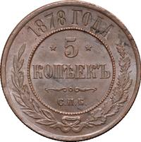 5 копеек 1878 года