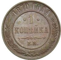 1 копейка 1870 года