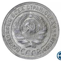 20 копеек 1925 года