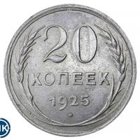 20 копеек 1925 года