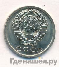 15 копеек 1977 года
