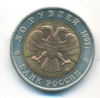 50 рублей 1993 года ЛМД Красная книга