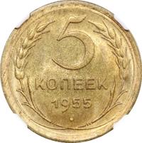 5 копеек 1955 года