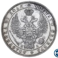 1 рубль 1849 года