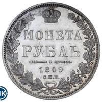 1 рубль 1849 года