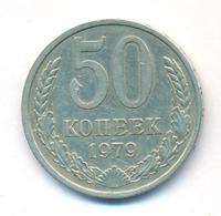 50 копеек 1979 года